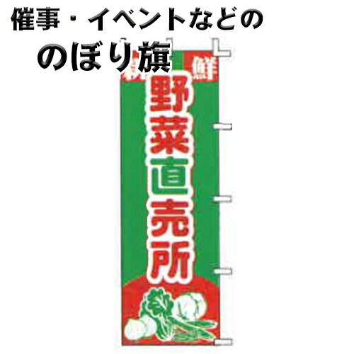 のぼり旗 J03-251 新鮮野菜直売所 上西産業