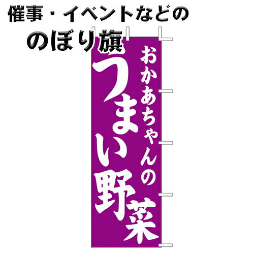 のぼり旗 うまい野菜 J-127 上西産業