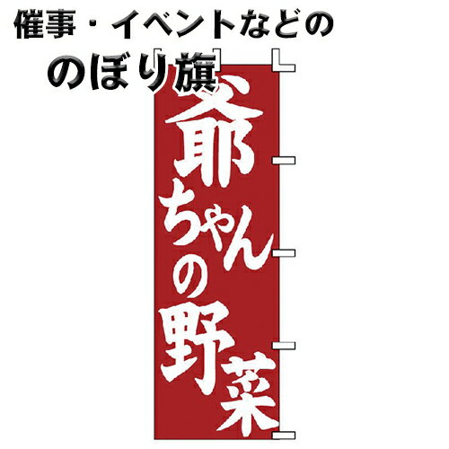 のぼり旗 爺ちゃんの野菜 J-128 上西産業