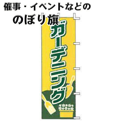 のぼり旗 ガーデニング J-57 上西産業