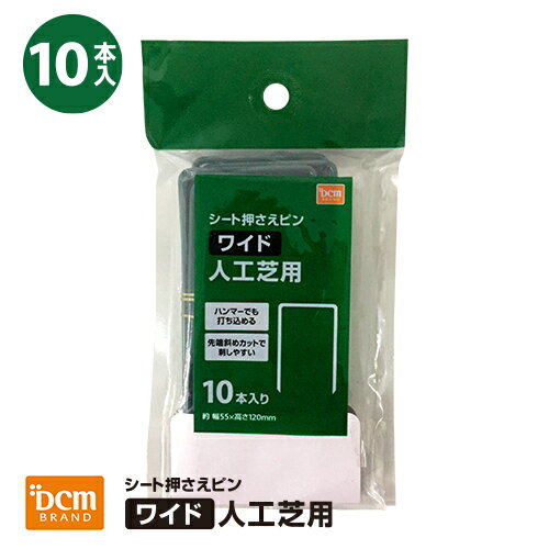 シート押さえピン 人工芝用 長さ120mm ワイド10本入り DCM