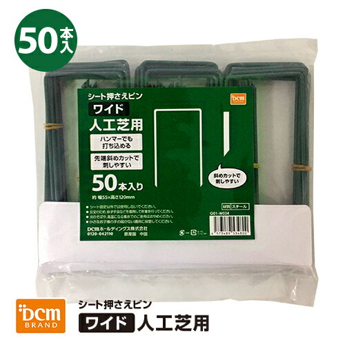 シート押さえピン 人工芝用 長さ120mm ワイド50本入り DCM