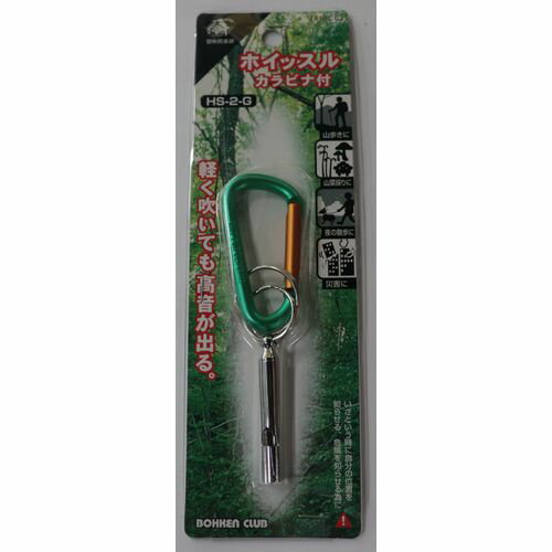 ホイッスル カラビナ付 HS-2-G グリーンライフ