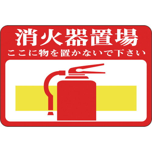 路面用標識 消火器置場 軟質エンビ 裏面糊付 101019 緑十字