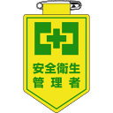 ビニールワッペン(胸章) 軟質エンビ 126019 安全衛生管理者 緑十字
