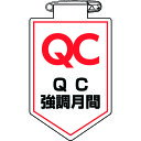 ビニールワッペン(胸章) 軟質エンビ 126037 QC強調月間 緑十字