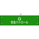 ビニール製腕章 軟質エンビ 139112 安全パトロール 緑十字