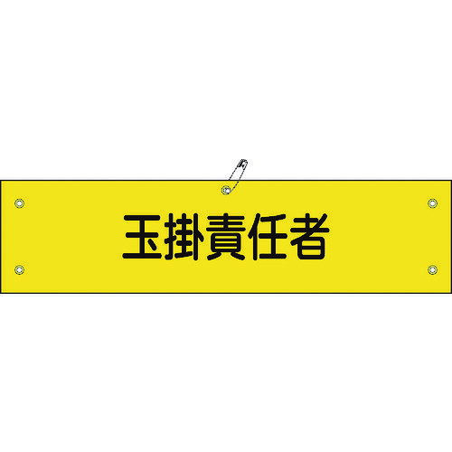 ビニール製腕章 軟質エンビ 139128 玉掛責任者 緑十字