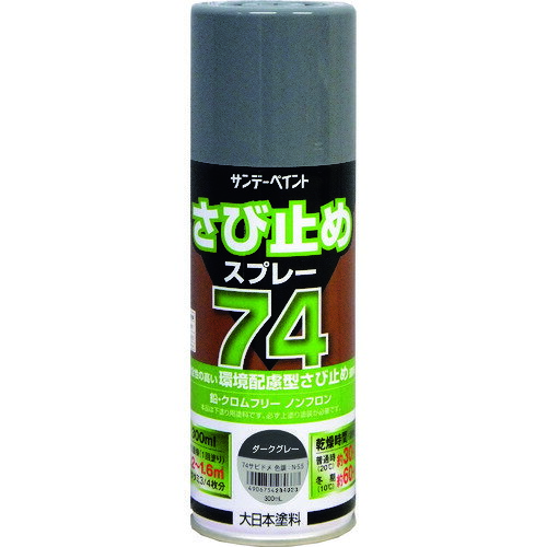 74さび止めスプレー ダークグレー 300ml 2002BV サンデーペイント