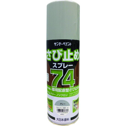 74さび止めスプレー グレー 420ml 2002BW サンデーペイント