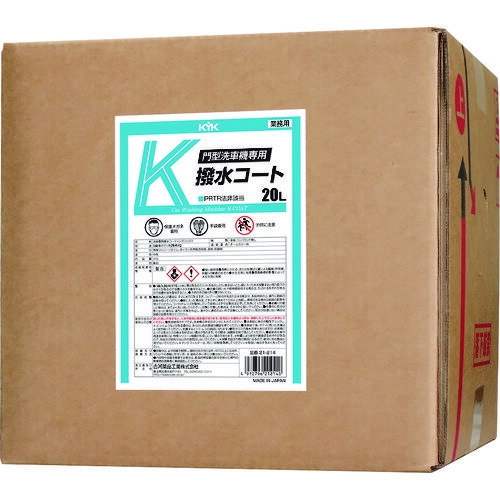 門型洗車機専用K撥水コート20L 21-214 KYK