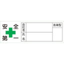 ヘルメット用ステッカー 安全第一・会社・氏名・血液 10枚組 233105 緑十字