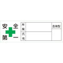 ヘルメット用ステッカー 安全第一・所属・氏名・血液 10枚組 233106 緑十字