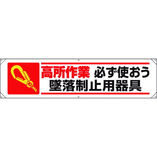 樂天商城 - 横幕 高所作業必ず使おう墜落制止用器具 354151A ユニット
