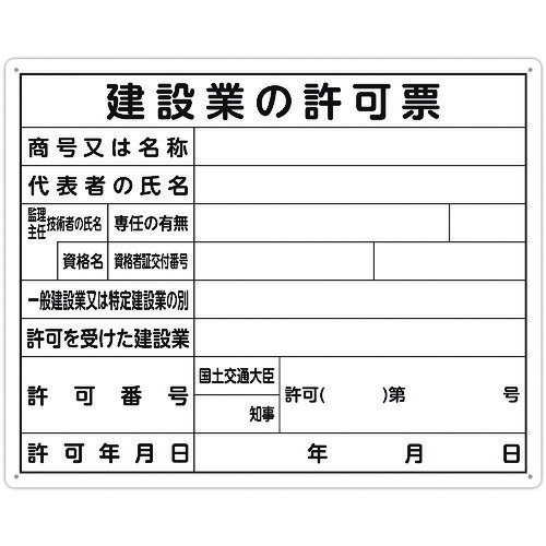 法令許可票 「建設業の許可票」 40cm×50cm 横 79077 シンワ