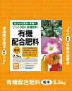 有機と化成をバランス良くブレンドした野菜・草花・果樹・花木全般に効く配合肥料です。 ●野菜、花木、果樹、草花等に使える万能有機質肥料です。 ●N:P:K=5:5:4。 ●商品サイズ幅285mmX奥行370mmX高さ40mm。 ●裏面をよく読みご使用下さい。