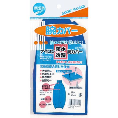 ナイロン腕カバー #6702 透湿・防水 ブルー 川西工業