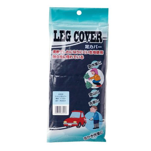 ナイロン足カバー #240 紺 川西工業