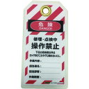 タグアウト用吊タグ(PETラミネート)150×80mm 操作禁止 J2061 セーフラン