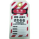 タグアウト用吊タグ(PETラミネート)150×80mm さわるな J2063 セーフラン