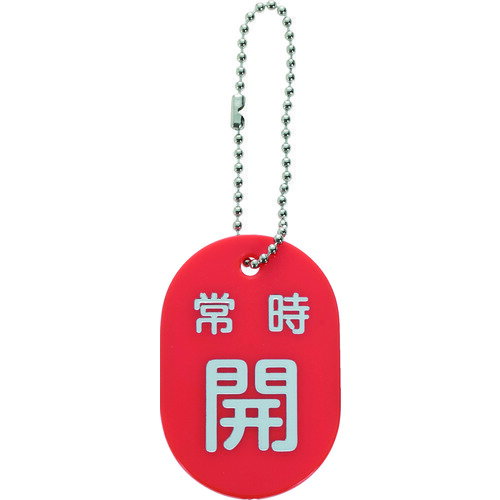 バルブ開閉札 常時開 赤 ボールチェーン付 TBKF-AOPEN-R TRUSCO