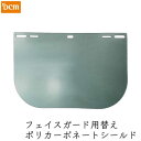 フェイスガード用替え ポリカーボネートシールド DCM
