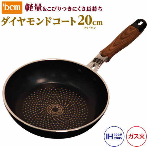 DCM IHダイヤモンドコート軽量フライパン 木目調 20cm|生活用品 キッチン用品 焼き物・フライパン IHフライパン DCMオリジナルブランド 生活用品 キッチン用品（DCMブランド）