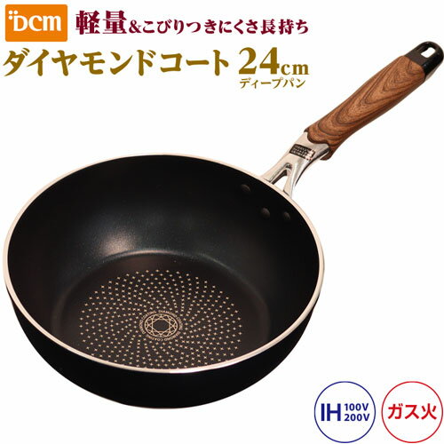 DCM IHダイヤモンドコート軽量ディープパン 木目調 24cm|生活用品 キッチン用品 焼き物・フライパン IHフライパン DCMオリジナルブランド 生活用品 キッチン用品（DCMブランド）