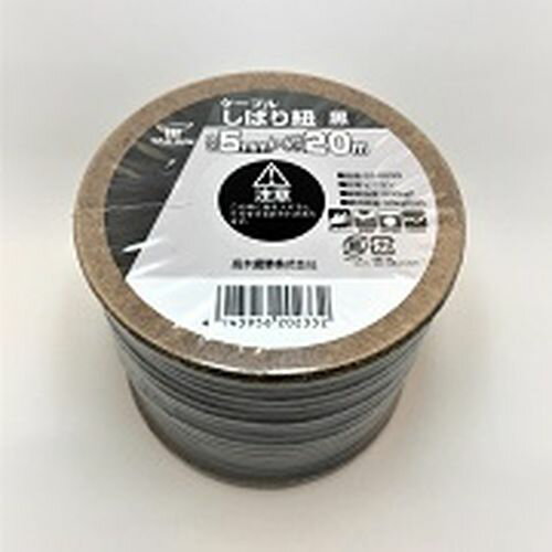 ケーブルしばり紐 黒 5mm×20m 22-0233 高木綱業