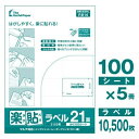 ラベルシール A4 500枚 UPRL21A-500 21面 楽貼ラベル