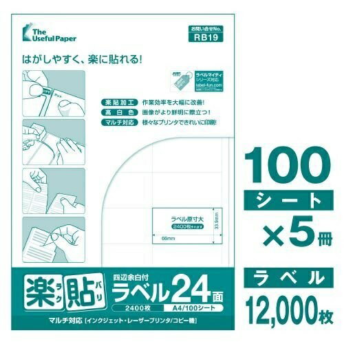 ラベルシール A4 500枚 UPRL24B-500 24面 四辺余白付 楽貼ラベル