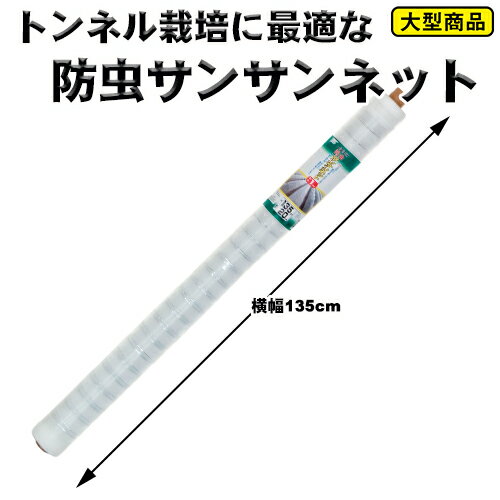 農園芸用 防虫サンサンネット 1mm目合 約1.35m×50m巻 1.35m×50m巻 渡辺泰