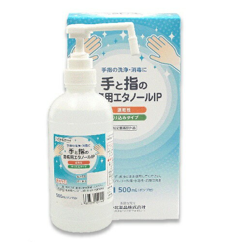 手と指の消毒用エタノールIP 500ml(ポンプ付) 中北薬品