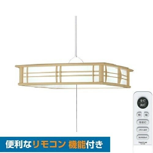 和風 LEDリモコンペンダント 8畳向き RVR80102 8畳用 タキズミ ペンダントライト 和室 調光 LEDシーリングライト led照明 照明 リモコン シーリング 昼光色 天井照明 プルスイッチ