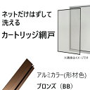 ●お部屋の中からべりッと外して、サッと洗える!きれいな網戸でいつでもスッキリ! ●面ファスナー式のカンタン着脱式ネットにより簡単網戸掃除。 ●カートリッジ式のため、将来ネットが破れた場合もネット交換が簡単です。 ●網目が細かく、タテ・ヨコのネットが極細の「微細ネット」を採用し、小さな虫の侵入も防ぎ、見通し・風通しに優れています。 ●ガラス戸幅:68.0〜69.0cm、レール間寸法:94.3〜95.9cm。 ●網戸幅67.0cm。 ●アルミ枠材カラー:ブロンズ゛。 ●ネット:ポリエステル24メッシュブラック。 ●必ず採寸方法に従って採寸いただき、規格をお選びくださいますようお願い致します。 ●受注生産のため、ご注文後のキャンセル・返品はご容赦ください。 ●その他、添付取扱説明書を必ずお読みの上、正しくお使いください。