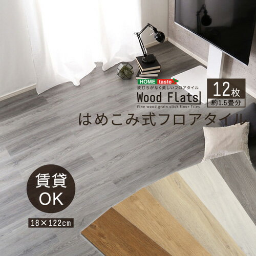 はめこみ式フロアタイル 【Wood Flats-ウッドフラッツ-】 FJT-12--ASO アッシュオーク 12枚1.5畳 アッシュオーク 12枚1.5畳 ホームテイスト フロアタイル 12枚 1.5畳 床暖房対応 ホットカーペット対応 防水 抗菌