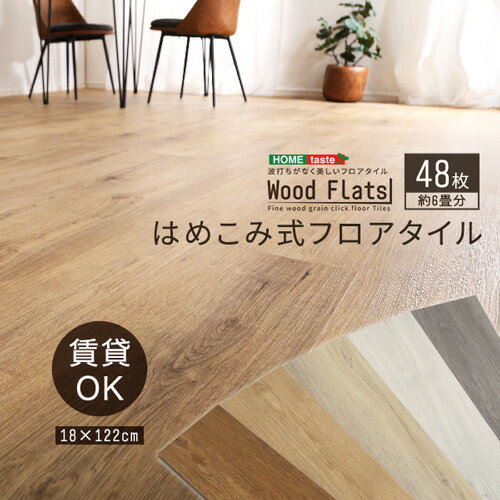 はめこみ式フロアタイル 【Wood Flats-ウッドフラッツ-】 FJT-48--NAO ナチュラルオーク 48枚6畳 ナチュラルオーク 48枚6畳 ホームテイスト フロアタイル 48枚 6畳 床暖房対応 ホットカーペッ…