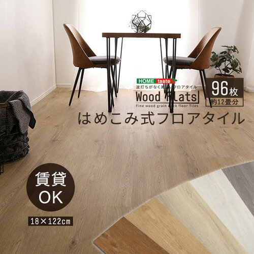 はめこみ式フロアタイル 【Wood Flats-ウッドフラッツ-】 FJT-96--NAO ナチュラルオーク 96枚12畳 ナチ..