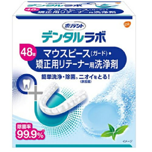 デンタルラボマウスピース矯正用リテーナー用洗浄剤 48錠 デンタルラボ デンタルラボマウスピース矯正用リテーナー用洗浄剤 48錠 デンタルラボ