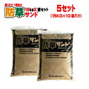 敷くだけ簡単!防草サンド真砂土15kg 15kg2袋セット×5(10袋) マツモト産業