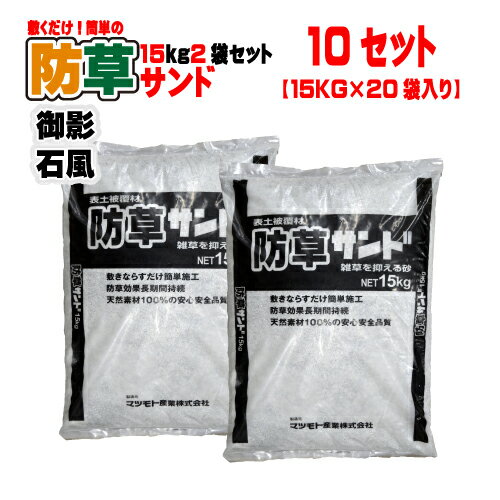 敷くだけ簡単!防草サンドミカゲ調15kg 2袋セット×10 15kg2袋セット×10(20袋) マツモト産業