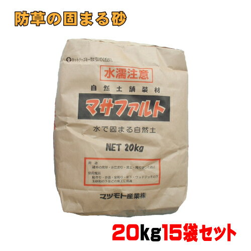★10%OFFクーポン 4日20:00〜5日23:59迄★防草の固まる砂マサファルト20kg真砂土色 15袋セット マツモト..