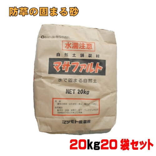 防草の固まる砂マサファルト20kg真砂土色 20袋セット マツモト産業