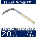 【まとめ買い】うす鎌 180 ステンレス180mm×20丁 うす鎌 宝長久