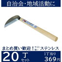 【まとめ買い】小鎌 ステンレス ×20丁 小鎌 宝長久