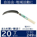 【まとめ買い】鋸鎌 全鋼 ×20丁 鋸鎌 宝長久