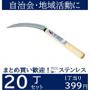 【まとめ買い】鋸鎌 ステンレス ×20丁 鋸鎌 宝長久
