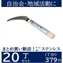 【まとめ買い】除草鎌 ステンレス×20丁 除草鎌 宝長久