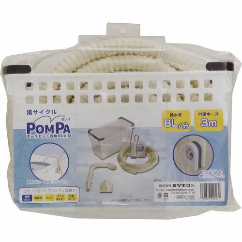 ミツギロン POMPAホースセット収納BOX付 BP-64 BP-64 POMPA