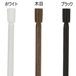 取付しやすい伸縮ポール DHF-10-16M 木目 取付け幅:約16cm-20cm DCM